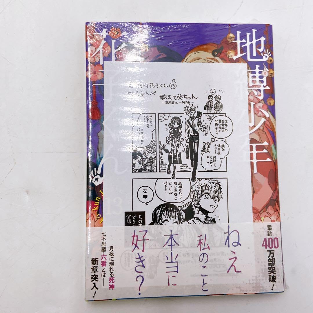 地縛少年花子くん 13巻 三省堂 特典 イ ペーパー 地縛少年花子くん